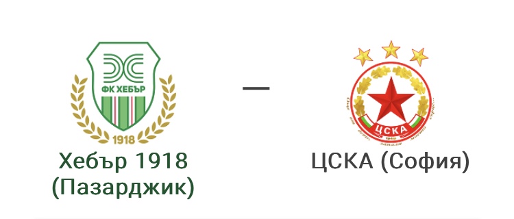 ХЕБЪР –  ЦСКА